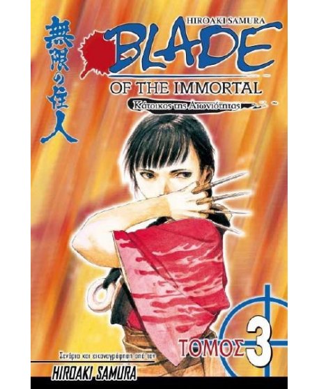  ΚΑΤΟΙΚΟΣ ΤΗΣ ΑΙΩΝΙΟΤΗΤΑΣ BLAD OF THE IMMORTAL 