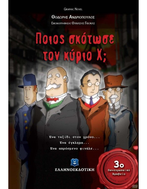 ΠΟΙΟΣ ΣΚΟΤΩΣΕ ΤΟΝ ΚΥΡΙΟ Χ?