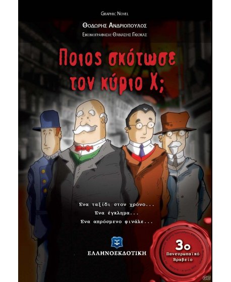 ΠΟΙΟΣ ΣΚΟΤΩΣΕ ΤΟΝ ΚΥΡΙΟ Χ?