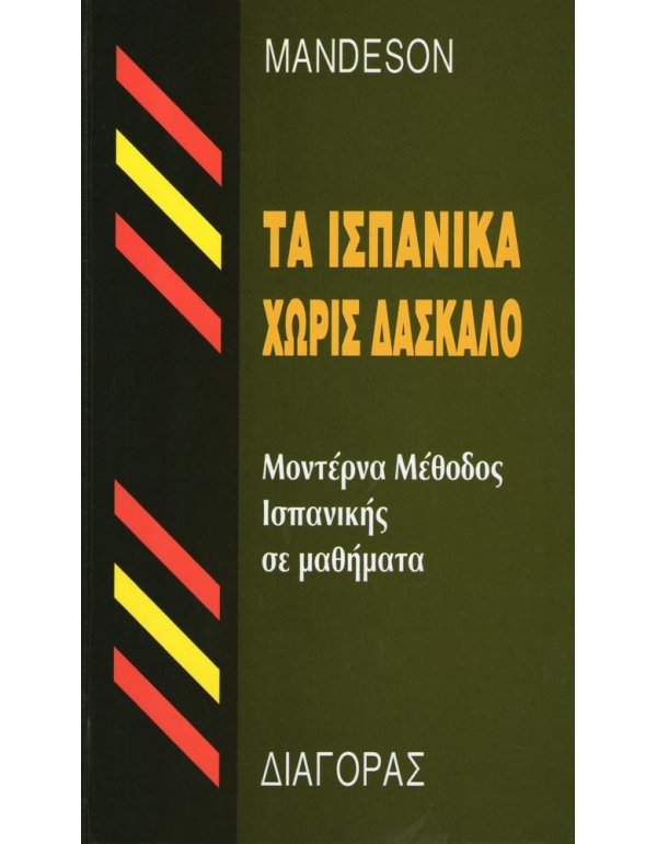ΤΑ ΙΣΠΑΝΙΚΑ ΧΩΡΙΣ ΔΑΣΚΑΛΟ