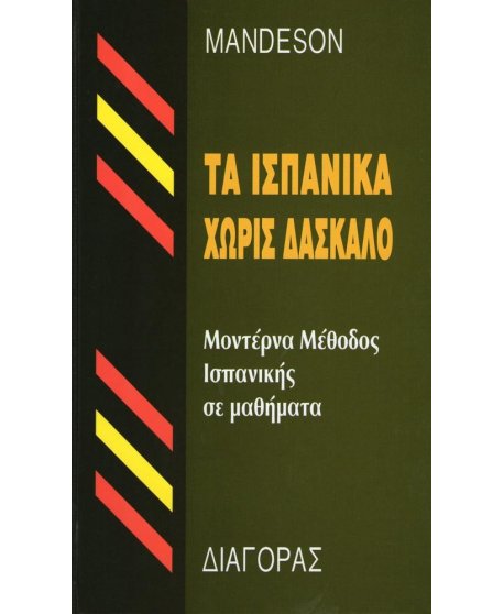 ΤΑ ΙΣΠΑΝΙΚΑ ΧΩΡΙΣ ΔΑΣΚΑΛΟ