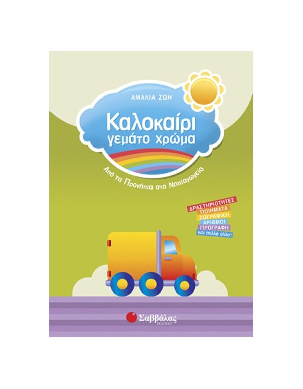 Καλοκαίρι γεμάτο χρώμα από τα Προνήπια στο Νηπιαγωγείο