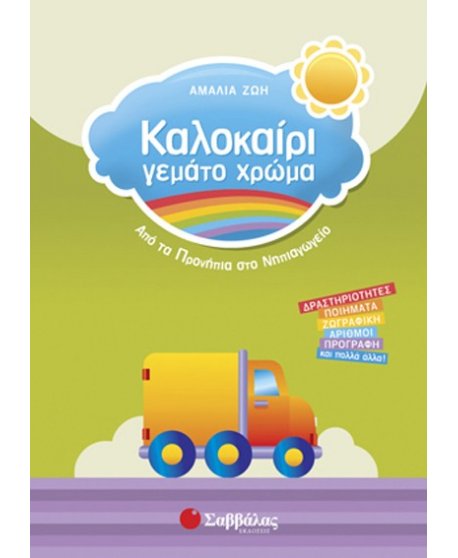 Καλοκαίρι γεμάτο χρώμα από τα Προνήπια στο Νηπιαγωγείο