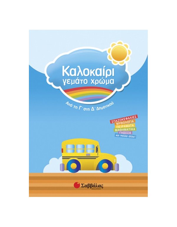 Καλοκαίρι γεμάτο χρώμα από τη Γ’ στη Δ’ Δημοτικού