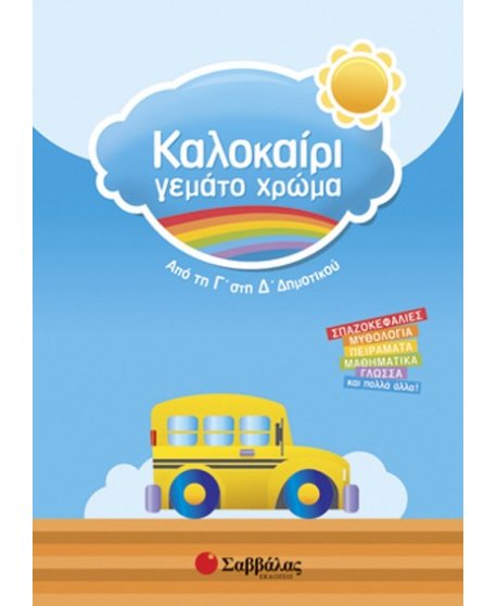 Καλοκαίρι γεμάτο χρώμα από τη Γ’ στη Δ’ Δημοτικού