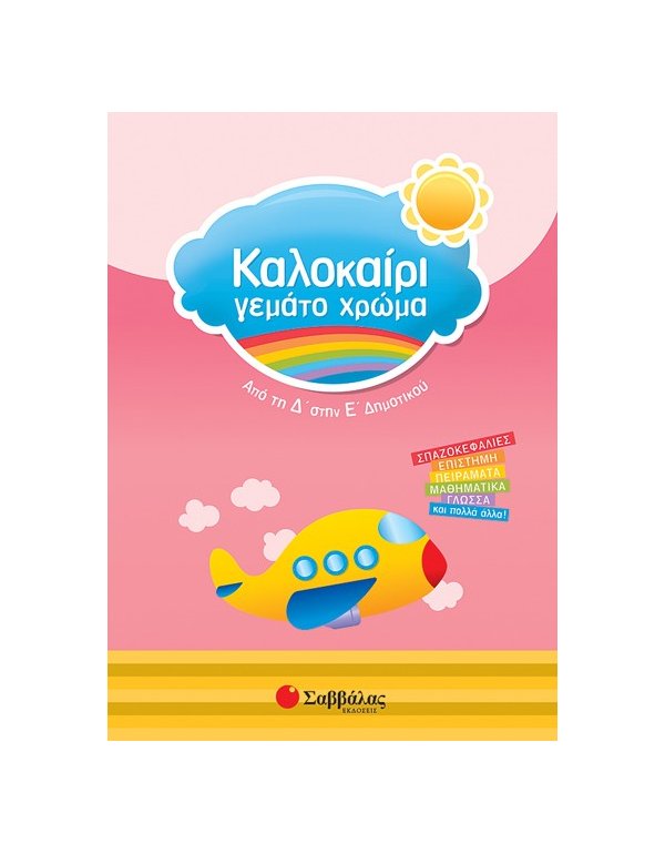 Καλοκαίρι γεμάτο χρώμα από τη Δ' στη Ε’ Δημοτικού