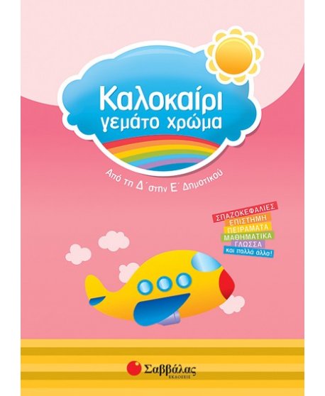 Καλοκαίρι γεμάτο χρώμα από τη Δ' στη Ε’ Δημοτικού