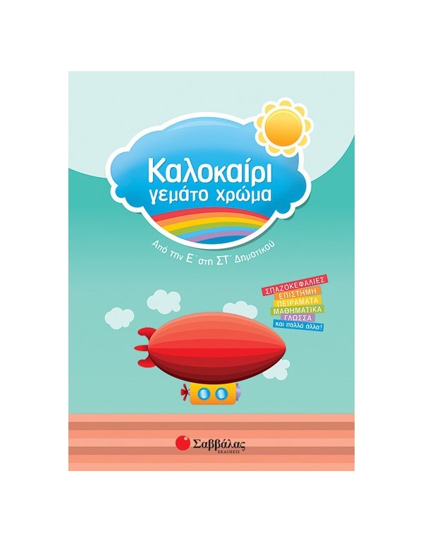 Καλοκαίρι γεμάτο χρώμα από την Ε’ στη ΣΤ’ Δημοτικού