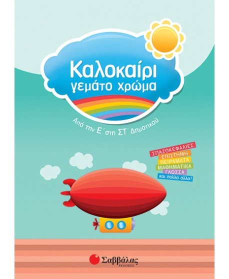 Καλοκαίρι γεμάτο χρώμα από την Ε’ στη ΣΤ’ Δημοτικού