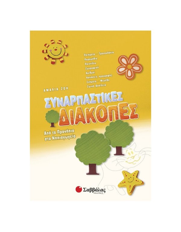 Συναρπαστικές διακοπές από τα Προνήπια στο Νηπιαγωγείο