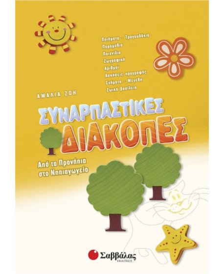 Συναρπαστικές διακοπές από τα Προνήπια στο Νηπιαγωγείο