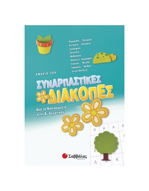 Συναρπαστικές διακοπές από το Νηπιαγωγείο στην Α’ Δημοτικού