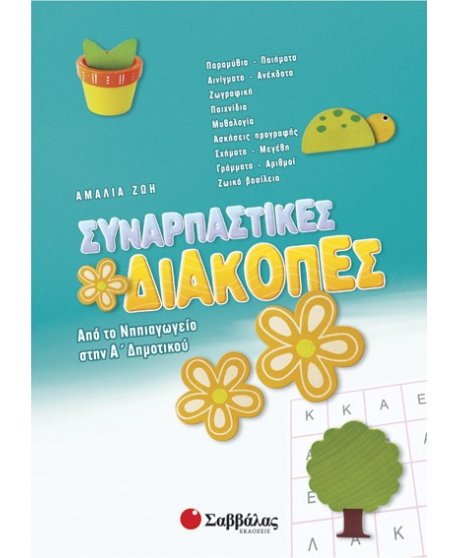 Συναρπαστικές διακοπές από το Νηπιαγωγείο στην Α’ Δημοτικού