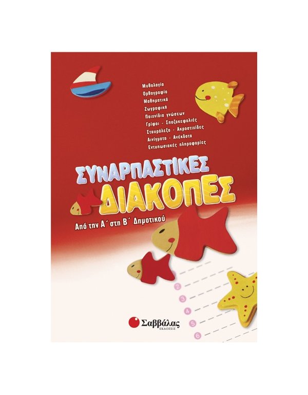 Συναρπαστικές διακοπές από την Α’ στη Β’ Δημοτικού