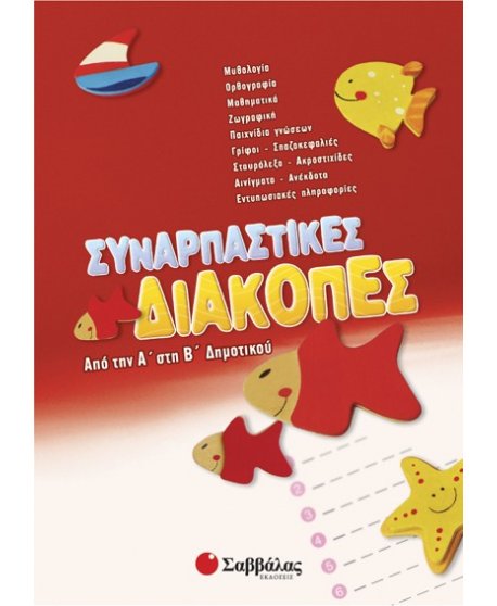Συναρπαστικές διακοπές από την Α’ στη Β’ Δημοτικού