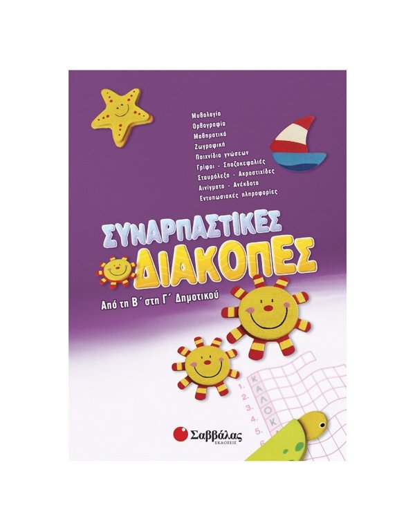 Συναρπαστικές διακοπές από τη Β’ στη Γ’ Δημοτικού