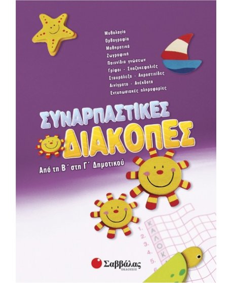 Συναρπαστικές διακοπές από τη Β’ στη Γ’ Δημοτικού