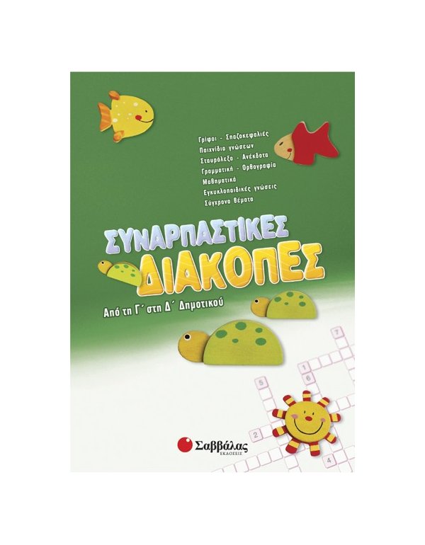 Συναρπαστικές διακοπές από τη Γ’ στη Δ’ Δημοτικού