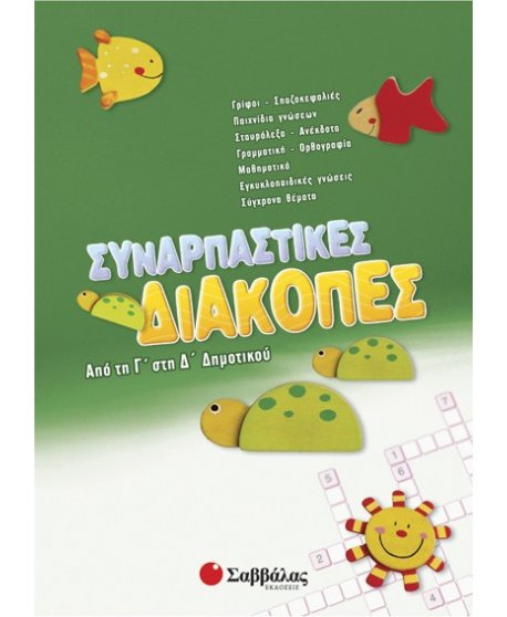 Συναρπαστικές διακοπές από τη Γ’ στη Δ’ Δημοτικού