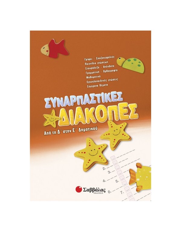 Συναρπαστικές διακοπές από τη Δ’ στην Ε’ Δημοτικού