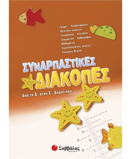 Συναρπαστικές διακοπές από τη Δ’ στην Ε’ Δημοτικού