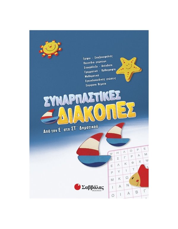 Συναρπαστικές διακοπές από την Ε’ στη ΣΤ’ Δημοτικού