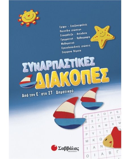 Συναρπαστικές διακοπές από την Ε’ στη ΣΤ’ Δημοτικού