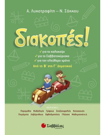 Διακοπές! Από τη Β’ στη Γ’ Δημοτικού