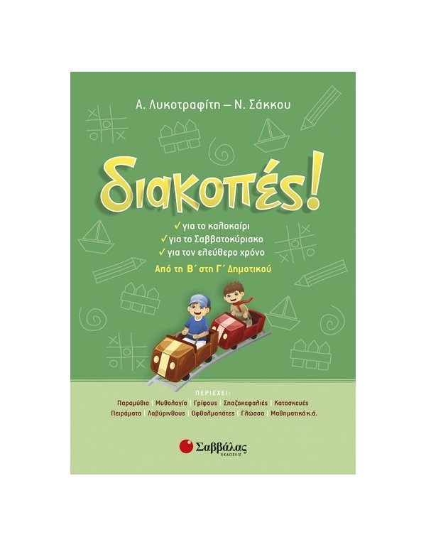 Διακοπές! Από τη Β’ στη Γ’ Δημοτικού