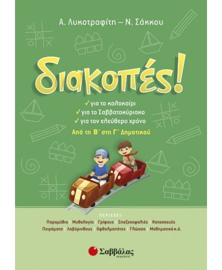 Διακοπές! Από τη Β’ στη Γ’ Δημοτικού