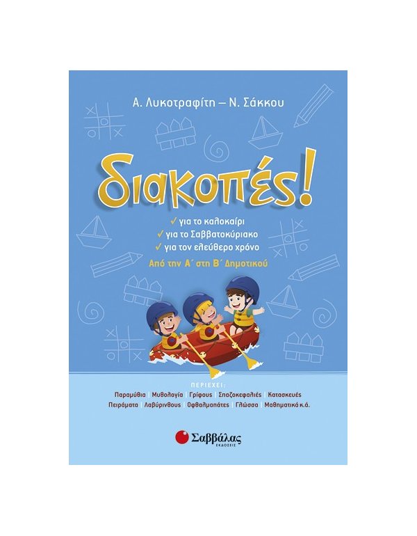 Διακοπές! από την Α’ στη Β’ Δημοτικού