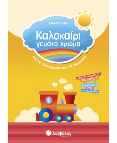 Καλοκαίρι γεμάτο χρώμα από το Νηπιαγωγείο στην Α’ Δημοτικού