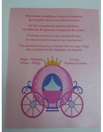 ΟΙΚΟΝΟΜΙΚΟ ΠΡΟΣΚΛΗΤΗΡΙΟ ΒΑΠΤΙΣΗΣ ΓΙΑ ΚΟΡΙΤΣΙ