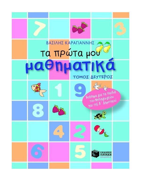 ΤΑ ΠΡΩΤΑ ΜΟΥ ΜΑΘΗΜΑΤΙΚΑ ΤΟΜΟΣ  Β