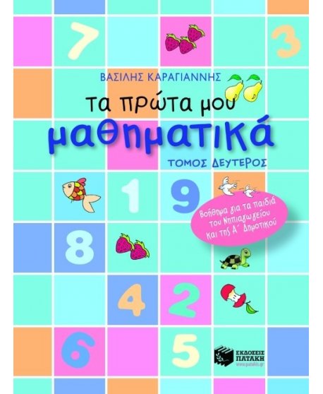 ΤΑ ΠΡΩΤΑ ΜΟΥ ΜΑΘΗΜΑΤΙΚΑ ΤΟΜΟΣ  Β