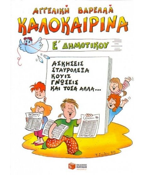 ΚΑΛΟΚΑΙΡΙΝΑ Ε' ΔΗΜΟΤΙΚΟΥ