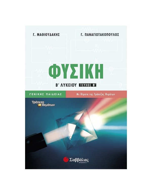ΦΥΣΙΚΗ Β' ΛΥΚΕΙΟΥ ΓΕΝΙΚΗΣ ΠΑΙΔΕΙΑΣ Β' ΤΕΥΧΟΣ