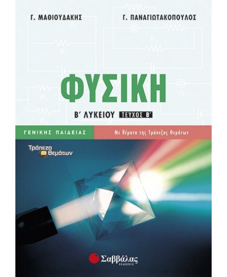 ΦΥΣΙΚΗ Β' ΛΥΚΕΙΟΥ ΓΕΝΙΚΗΣ ΠΑΙΔΕΙΑΣ Β' ΤΕΥΧΟΣ